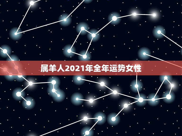 属羊人2021年全年运势女性，2021年属羊女人的全年运势1979年