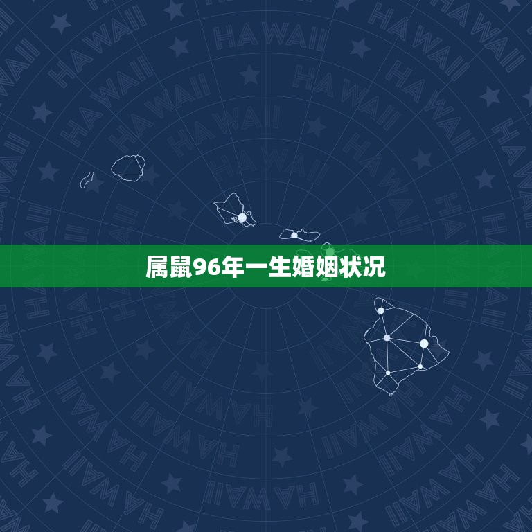 属鼠96年一生婚姻状况，1996年属鼠男孩的婚姻