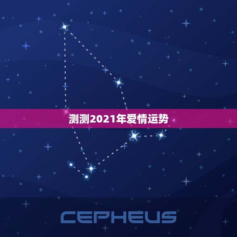 测测2021年爱情运势，最准确的2021年星座运势