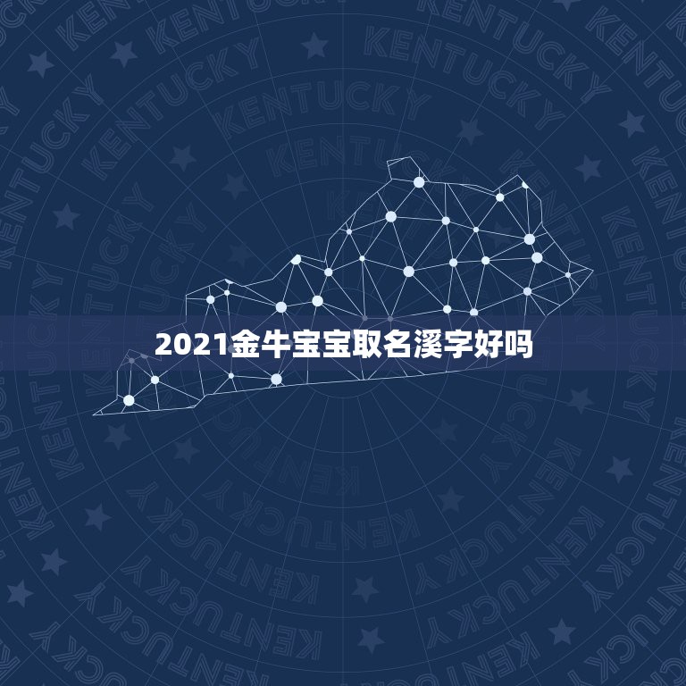 2021金牛宝宝取名溪字好吗，宝取名带宸字好不好 (取名字大全20