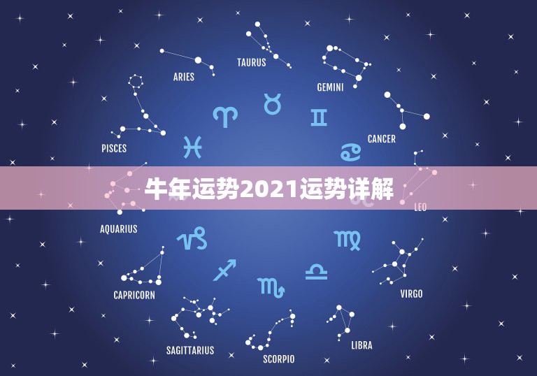 牛年运势2021运势详解，马人牛年运势2021运势详解