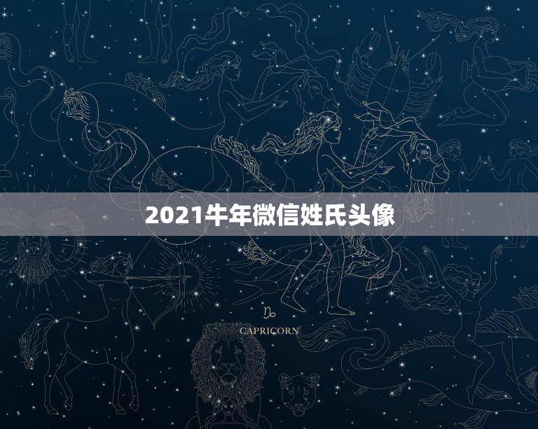 2021牛年微信姓氏头像，属牛的用什么做微信头像好运来？