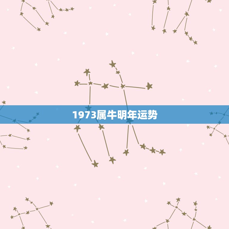 1973属牛明年运势，1973年腊月初十属牛人在2015年的运势