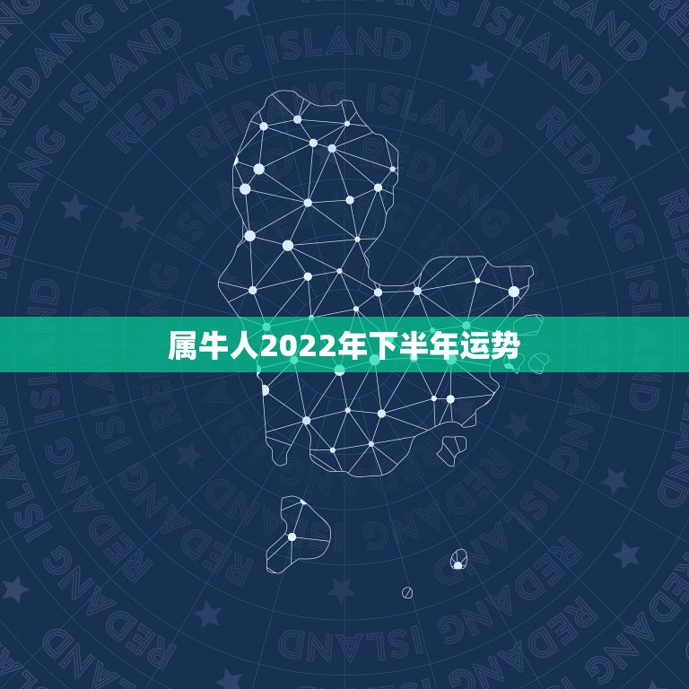 属牛人2022年下半年运势，2021属牛人的全年运势如何