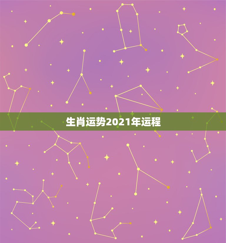 生肖运势2021年运程，2021属相全年运势