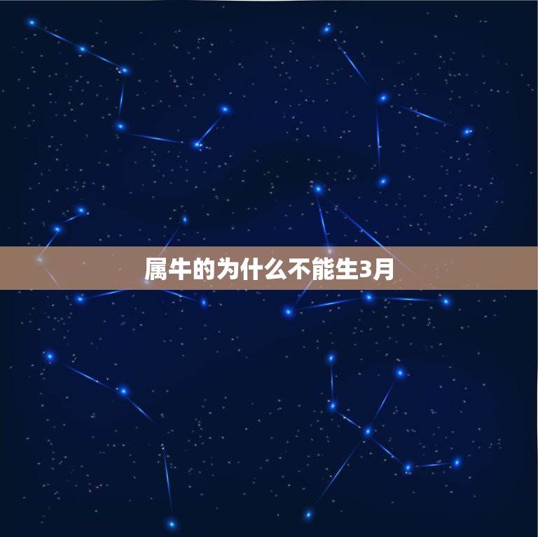 属牛的为什么不能生3月，属牛宝宝最好不要哪月生