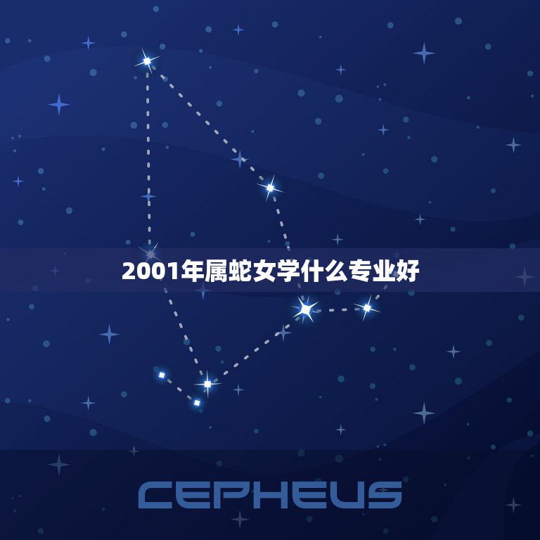 2001年属蛇女学什么专业好，2001年属蛇人在2023年的学业运程