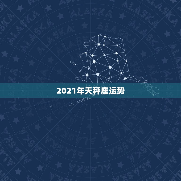 2021年天秤座运势，唐绮阳2021年星座运势详解