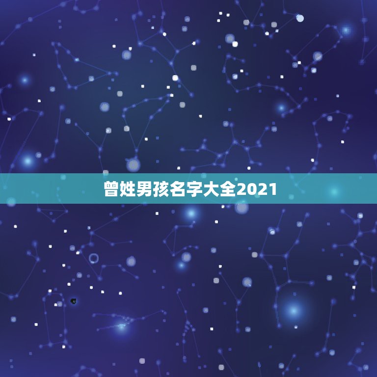 曾姓男孩名字大全2021，2021年宝起名字大全寓意好