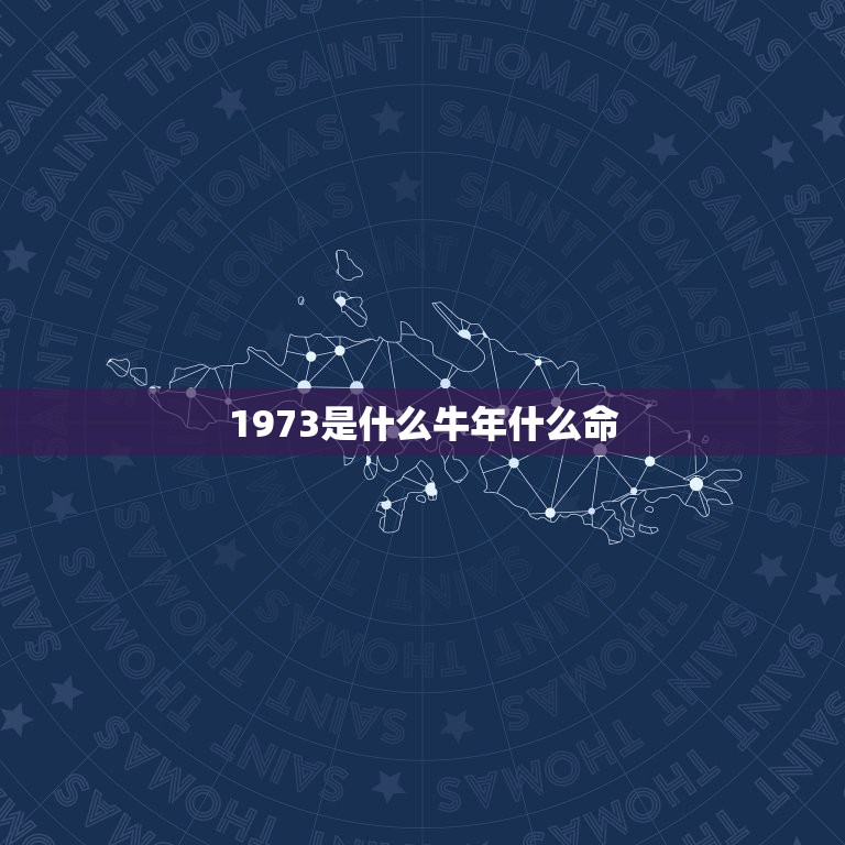 1973是什么牛年什么命，1973年出生属牛的是什么命