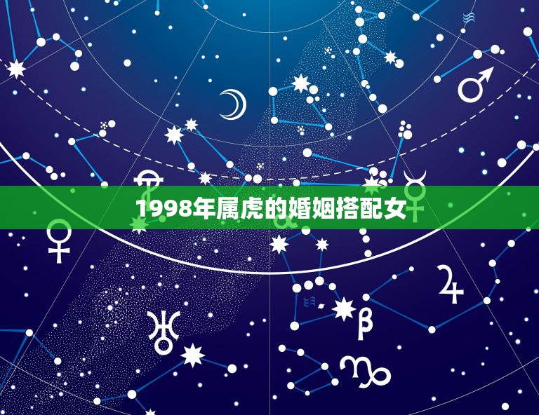 1998年属虎的婚姻搭配女，1998年属虎的女生那年桃花运最好