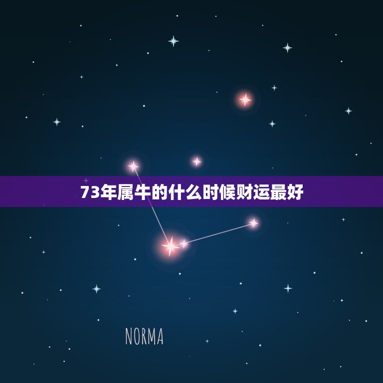 73年属牛的什么时候财运最好，73年属牛女什么时候财运当头