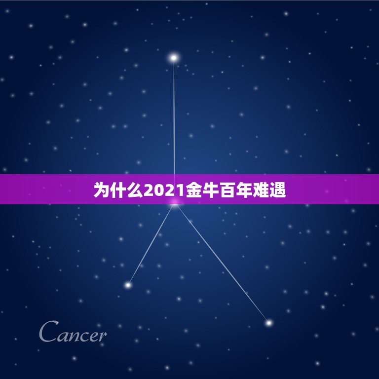 为什么2021金牛百年难遇，2021年那个月出生的牛宝宝最好