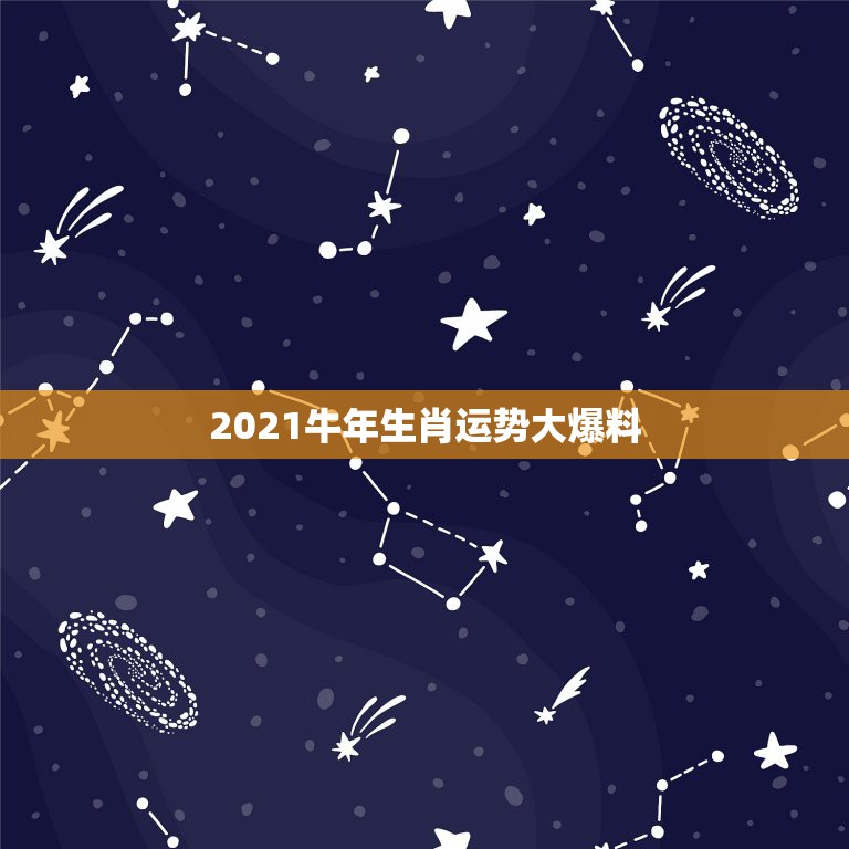 2021牛年生肖运势大爆料，属牛今年运势2021年运势