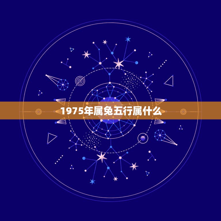 1975年属兔五行属什么，1975年属兔的人是什么命