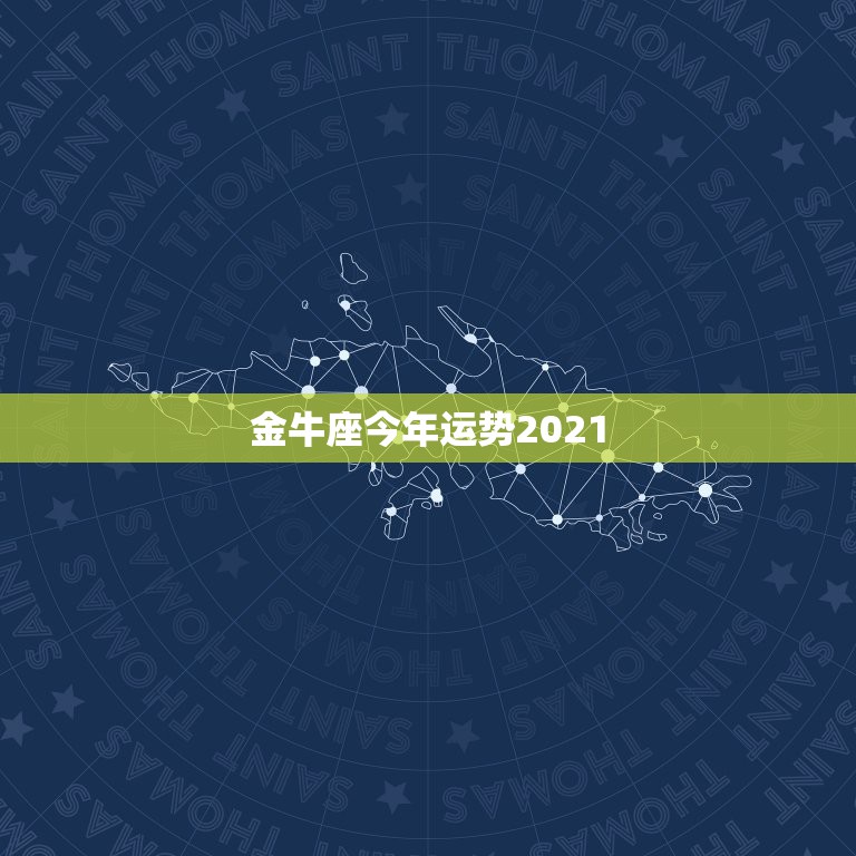 金牛座今年运势2021，属牛的且是金牛座的今年运势？