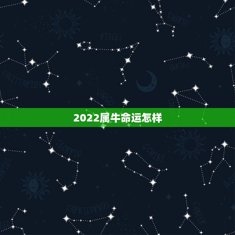 2022属牛命运怎样，2021年属牛是什么命