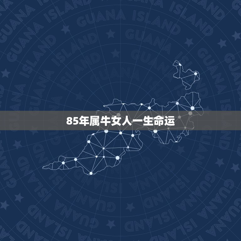 85年属牛女人一生命运，1985年属牛农历9月18出生的女人命运如何