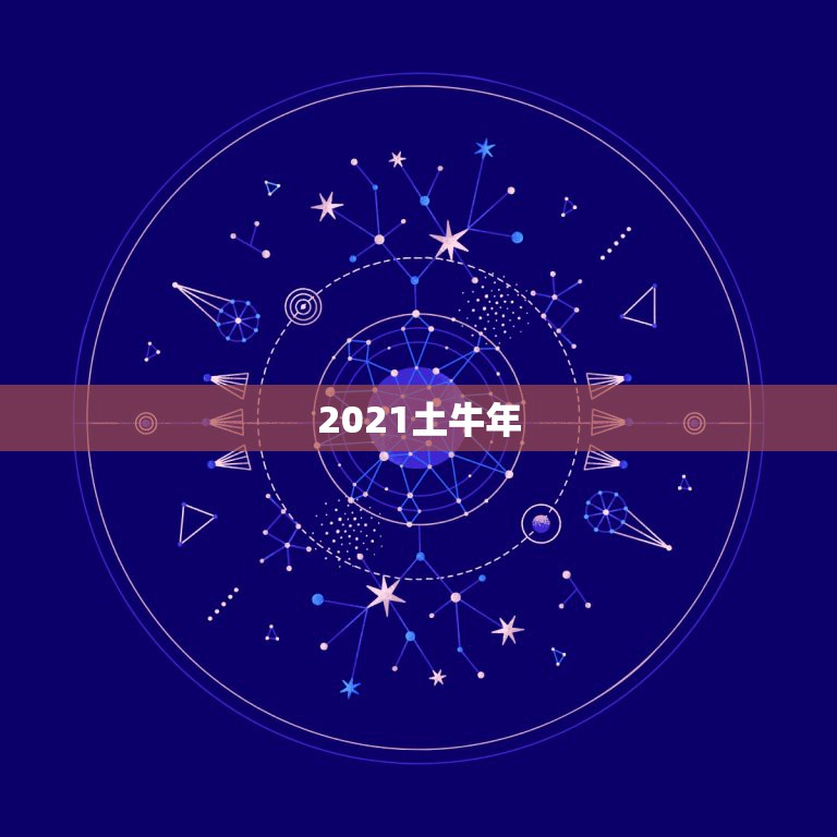 2021土牛年，2021年到底是土牛还是金牛啊，求解？