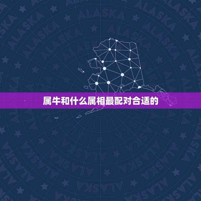 属牛和什么属相最配对合适的，属牛和什么属相最相配 详细