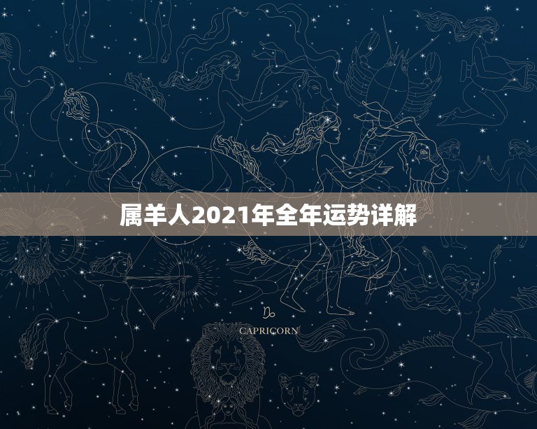 属羊人2021年全年运势详解，属羊2021年运势