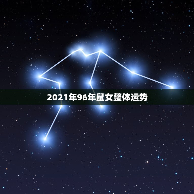 2021年96年鼠女整体运势，96年鼠女士2021年运势及运程