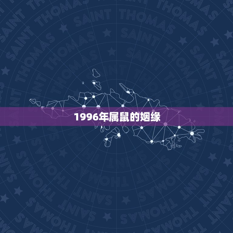 1996年属鼠的姻缘，96年属鼠女2021年运势