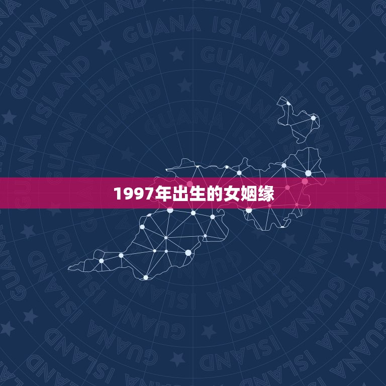 1997年出生的女姻缘，1997年属牛女一生婚姻