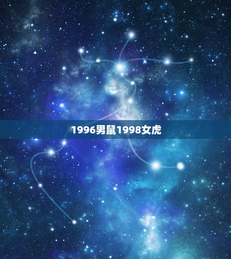 1996男鼠1998女虎，1996年属鼠男和1998属虎女相配吗