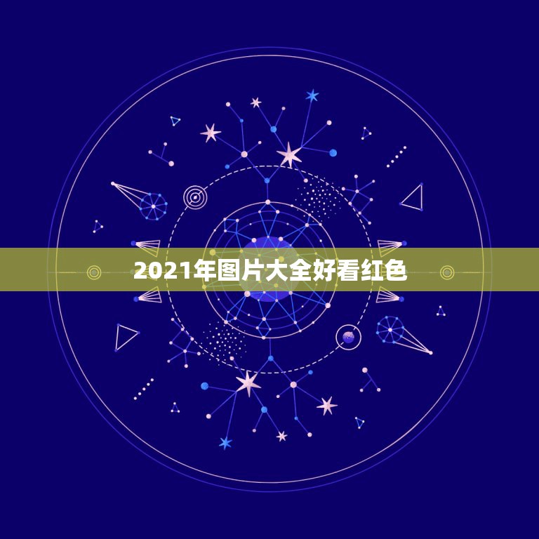 2021年图片大全好看红色，2021年流行什么颜色头发？