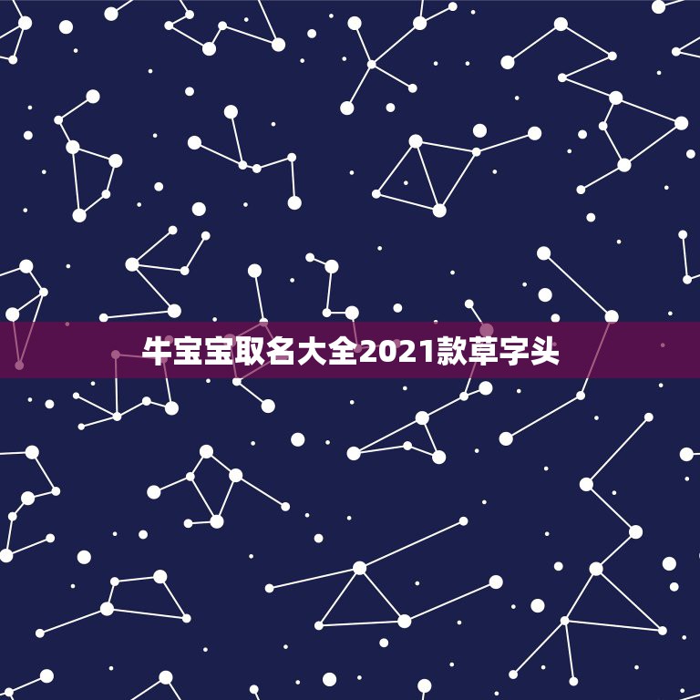 牛宝宝取名大全2021款草字头，带草字头的牛宝宝怎样取名？