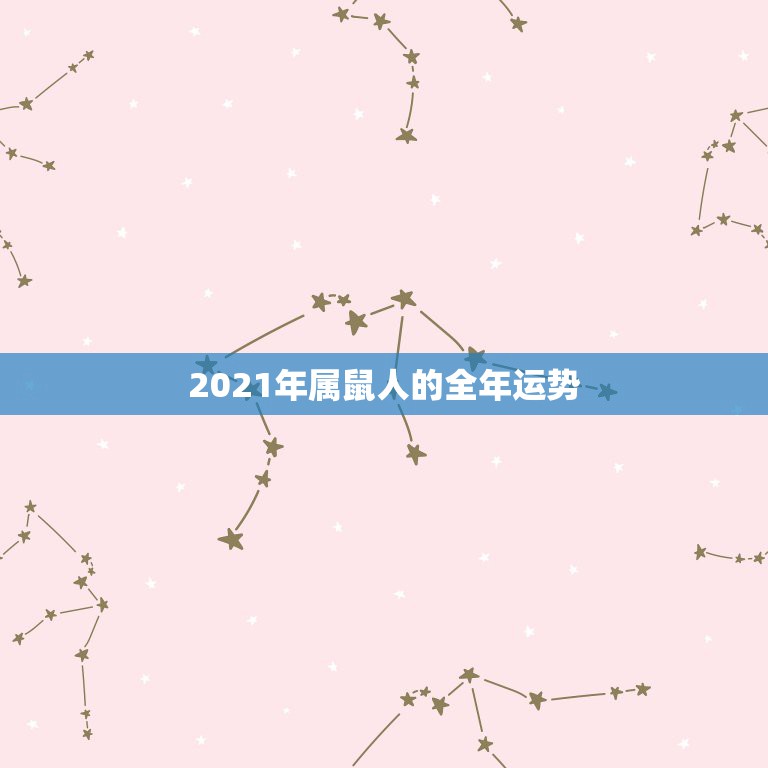 2021年属鼠人的全年运势，七二年属鼠人在2021年的命运