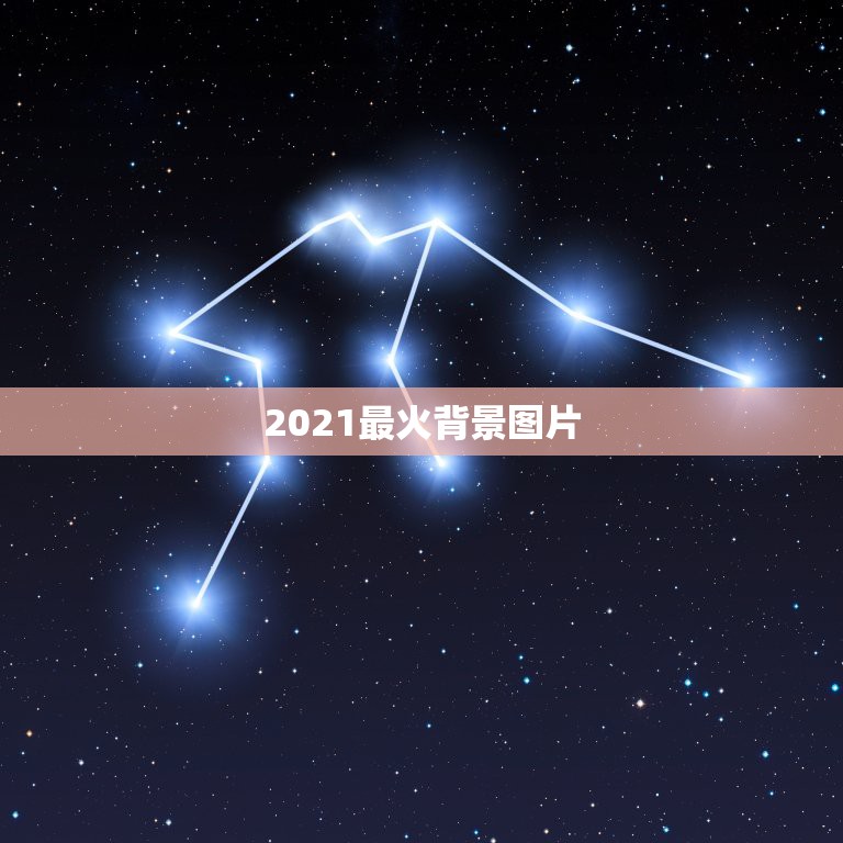 2021最火背景图片，什么图片最适合做背景图片啊