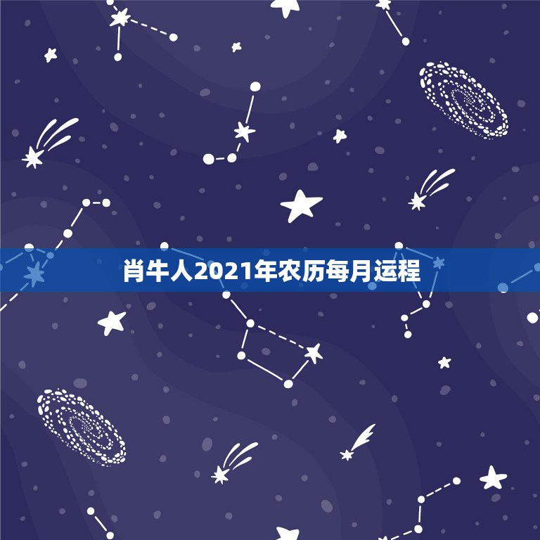 肖牛人2021年农历每月运程，属牛人2021年运势运程每月运程