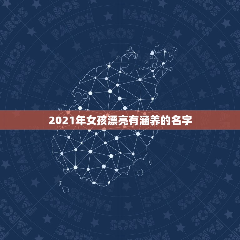 2021年女孩漂亮有涵养的名字，2021女孩新潮名字