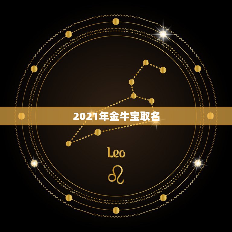 2021年金牛宝取名，免费生辰八字起名网