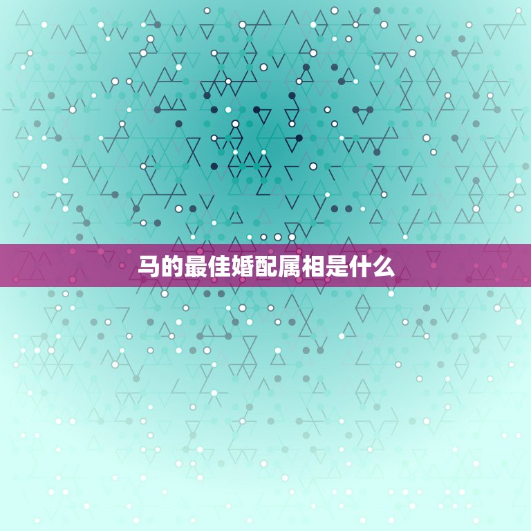 马的最佳婚配属相是什么，1978年的马最佳配偶是什么属相