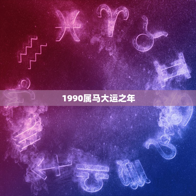 1990属马大运之年，属马1990年农历六月六出生，女，命运怎样？