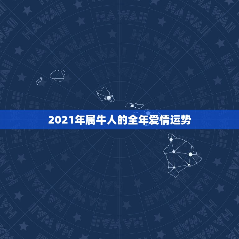 2021年属牛人的全年爱情运势，2021年牛年运势