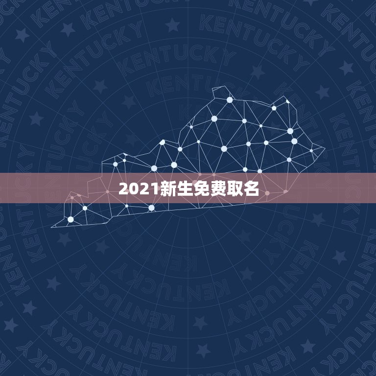 2021新生免费取名，2021年新生儿男孩取名