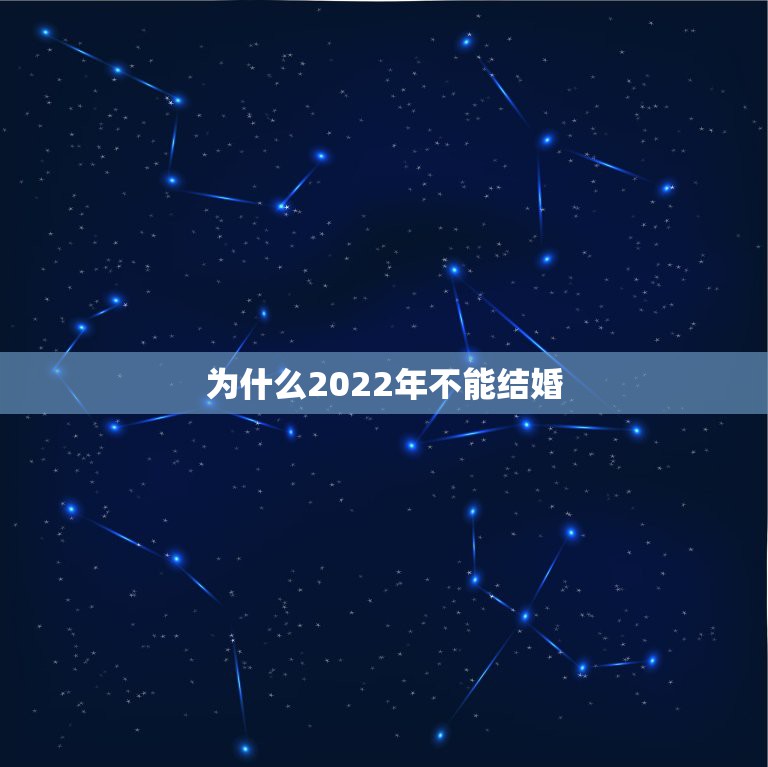 为什么2022年不能结婚，属鸡和属虎的结婚好吗