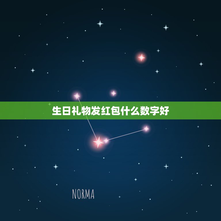 生日礼物发红包什么数字好，闺蜜生日发个红包发多少合适