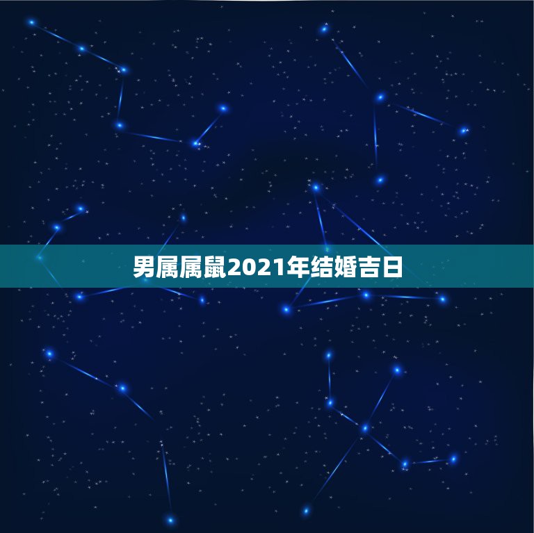 男属属鼠2021年结婚吉日，男属属鼠2021年5月份适合结婚的