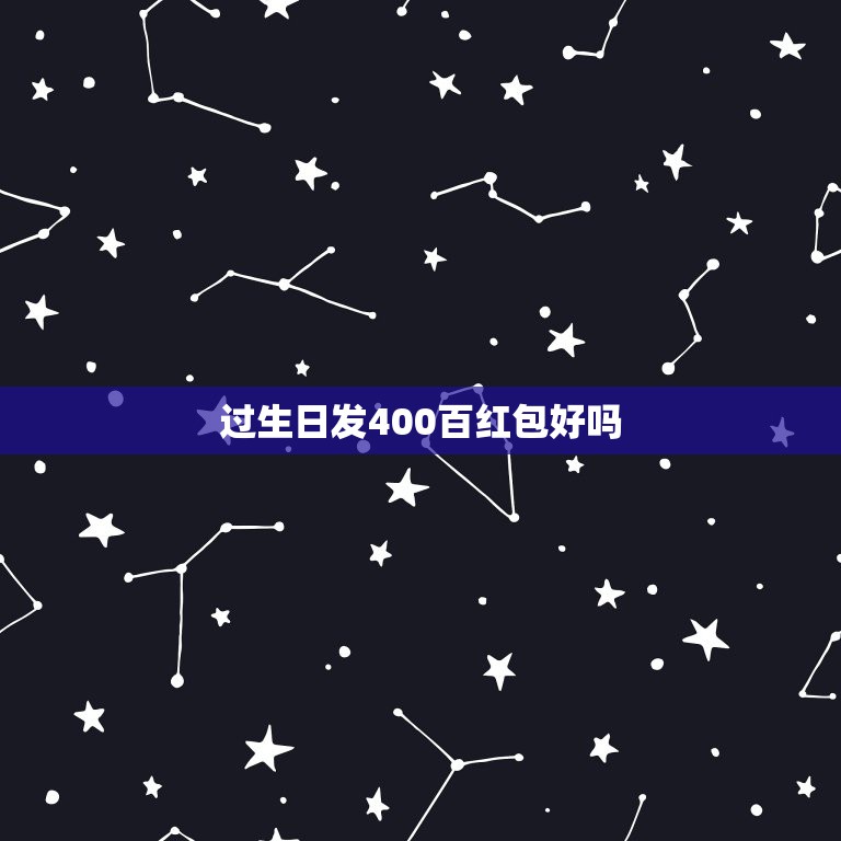 过生日发400百红包好吗，老人生日送红包400元可以吗？