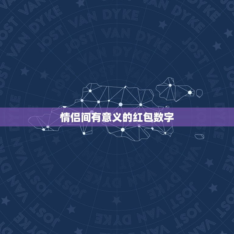 情侣间有意义的红包数字，情侣间142什么意思收到1.42红包数字有什么