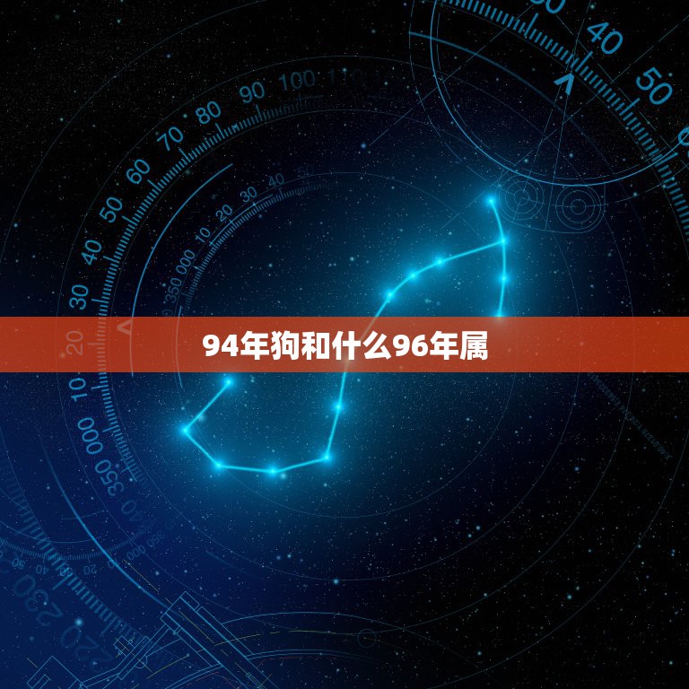 94年狗和什么96年属，1994年属狗的婚配和1996年