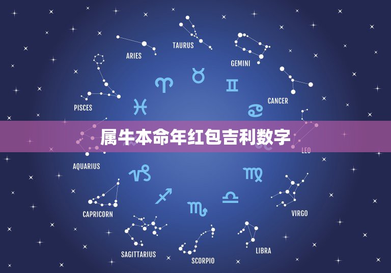 属牛本命年红包吉利数字，发红包吉利数字一览表