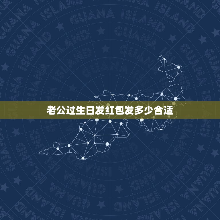 老公过生日发红包发多少合适，老公生日发多少微信红包