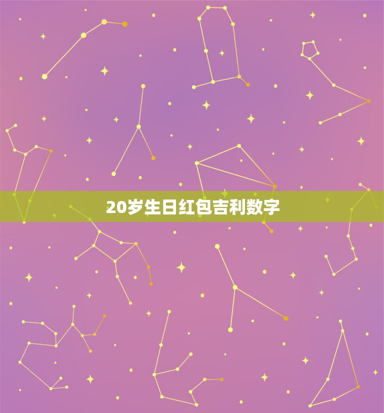 20岁生日红包吉利数字，给母亲生日红包吉利数字多少合适一千以内？