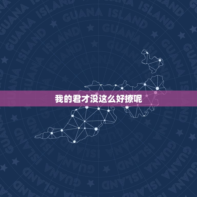 我的君才没这么好撩呢，谁能说一些男主角是上神或君的甜宠文？一点